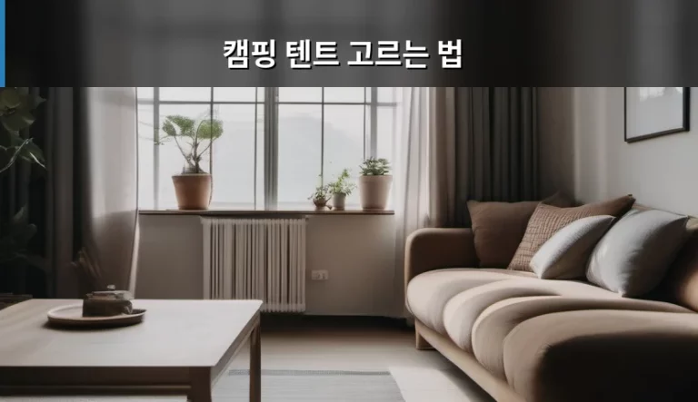 실패 없는 캠핑을 위한 캠핑 텐트 고르는 법 완벽 가이드