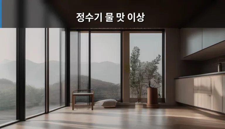 정수기 물 맛 이상 느껴질 때 체크해야 할 원인과 해결 방법