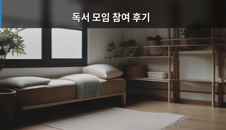 새로운 세상을 만나는 경험, 독서 모임 참여 후기 및 팁 공유