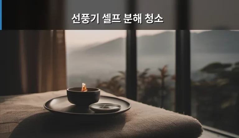선풍기 셀프 분해 청소 방법 및 주의사항 정리