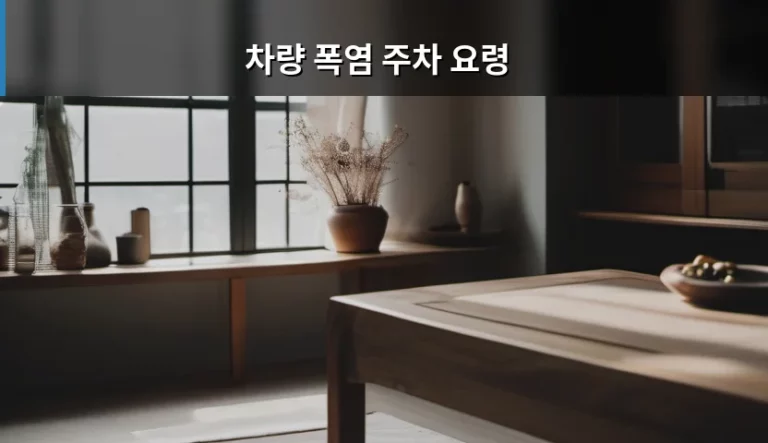 차량 폭염 주차 요령 및 여름철 차량 관리 가이드