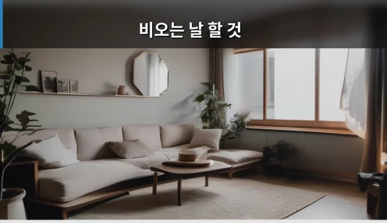 비오는 날 할 것 추천과 실내 활동 가이드