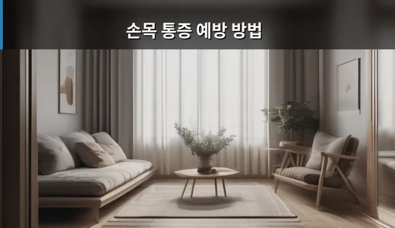 손목 통증 예방 방법 및 올바른 자세 가이드