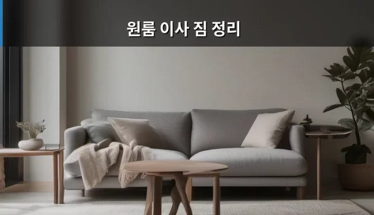원룸 이사 짐 정리 노하우와 효율적인 배치 방법