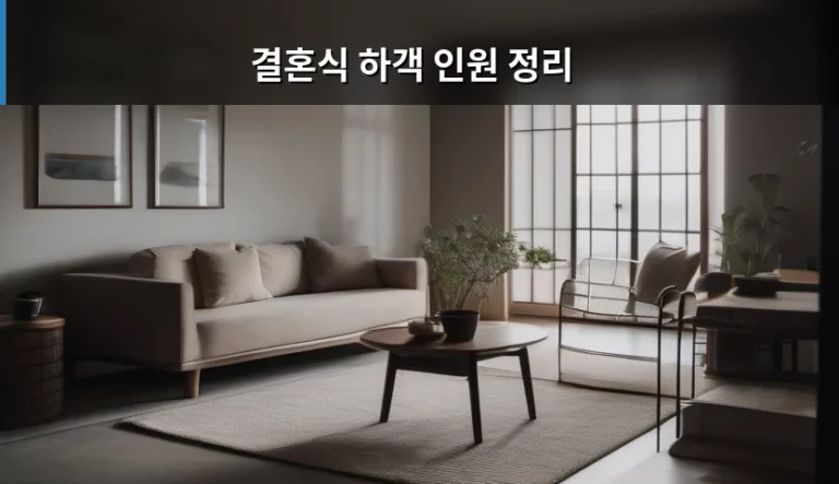 결혼식 하객 인원 정리 노하우와 주의사항