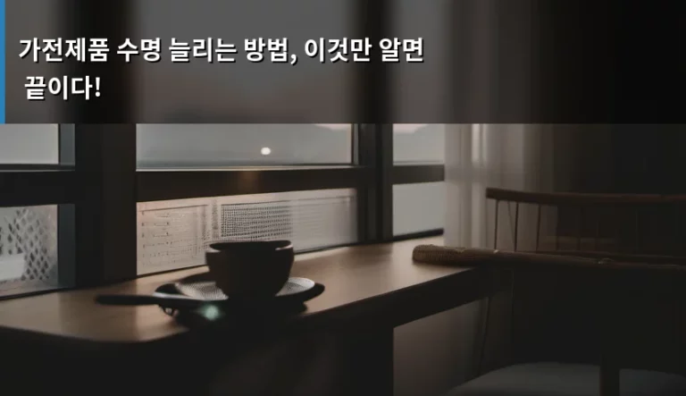 가전제품 수명 늘리는 방법, 이것만 알면 끝이다!