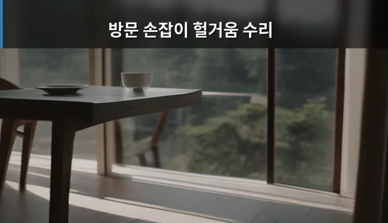 방문 손잡이 헐거움 수리 방법과 자가 점검 가이드