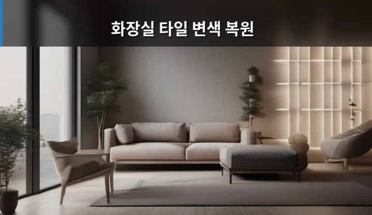 화장실 타일 변색 복원 방법 및 관리 노하우