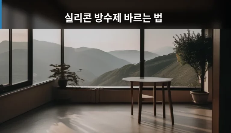 실리콘 방수제 바르는 법 및 주의사항 가이드