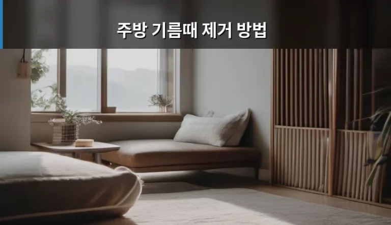 주방 기름때 제거 방법 완벽 가이드