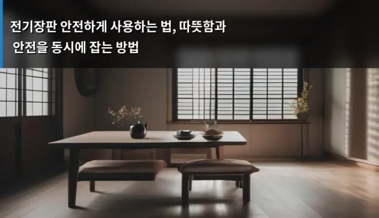 전기장판 안전하게 사용하는 법, 따뜻함과 안전을 동시에 잡는 방법