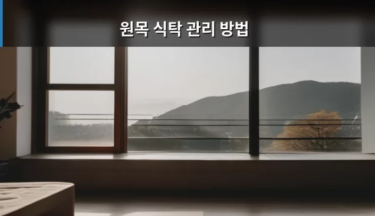 원목 식탁 관리 방법 및 오랫동안 사용하는 노하우