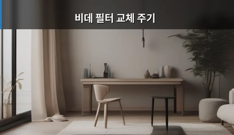 비데 필터 교체 주기와 관리 방법 가이드