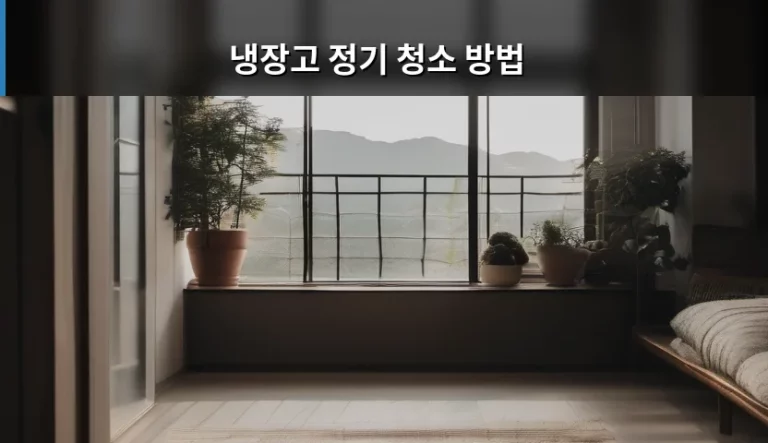냉장고 정기 청소 방법 및 위생 관리 가이드
