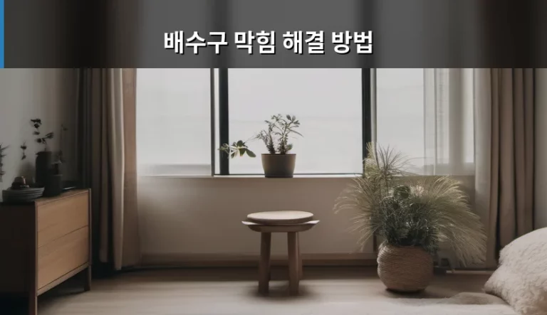 배수구 막힘 해결 방법과 예방 관리 노하우