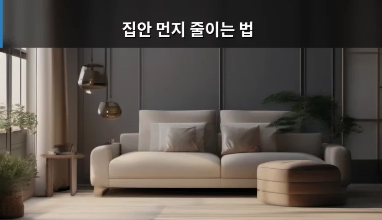집안 먼지 줄이는 법 및 쾌적한 환경 관리 가이드