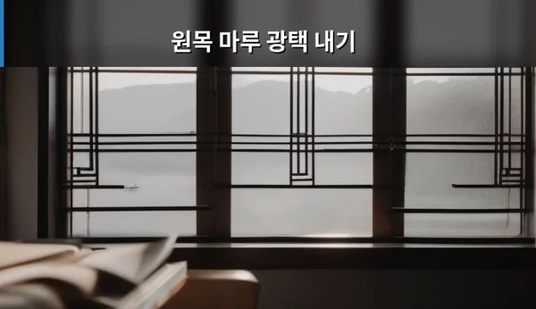 원목 마루 광택 내기 방법과 관리 노하우