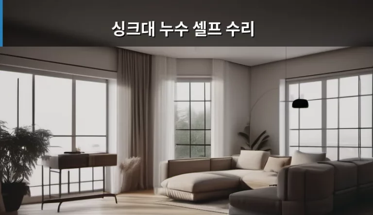 싱크대 누수 셀프 수리 방법과 점검 가이드