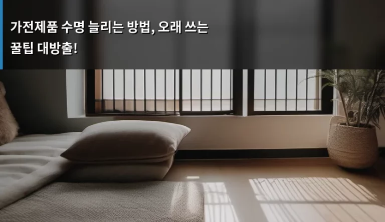 가전제품 수명 늘리는 방법, 오래 쓰는 꿀팁 대방출!