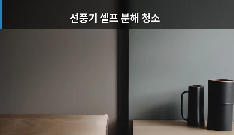 선풍기 셀프 분해 청소 방법과 주의사항 총정리