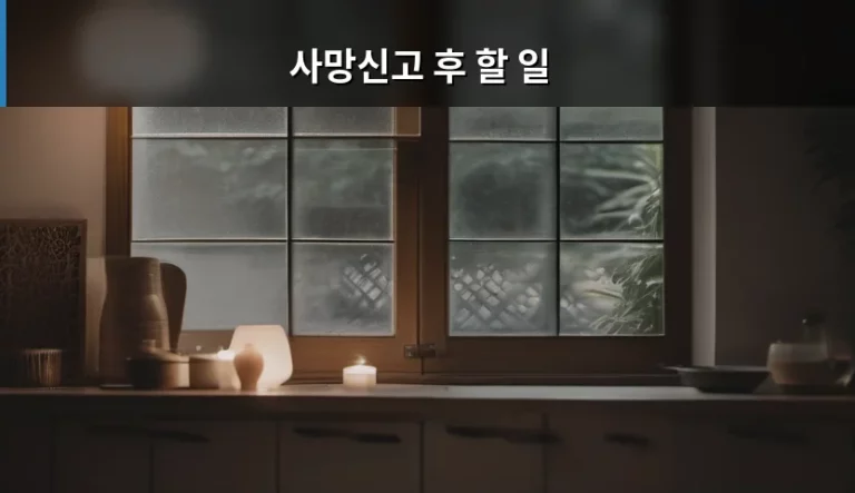 사망신고 후 할 일 절차 및 체크리스트 정리