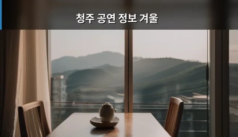 청주 공연 정보 겨울 시즌 나들이 가이드