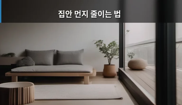 집안 먼지 줄이는 법 핵심 정리와 관리 노하우