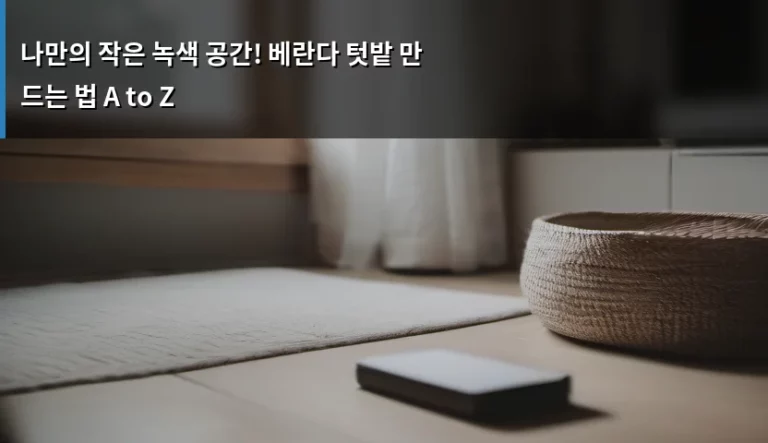 나만의 작은 녹색 공간! 베란다 텃밭 만드는 법 A to Z