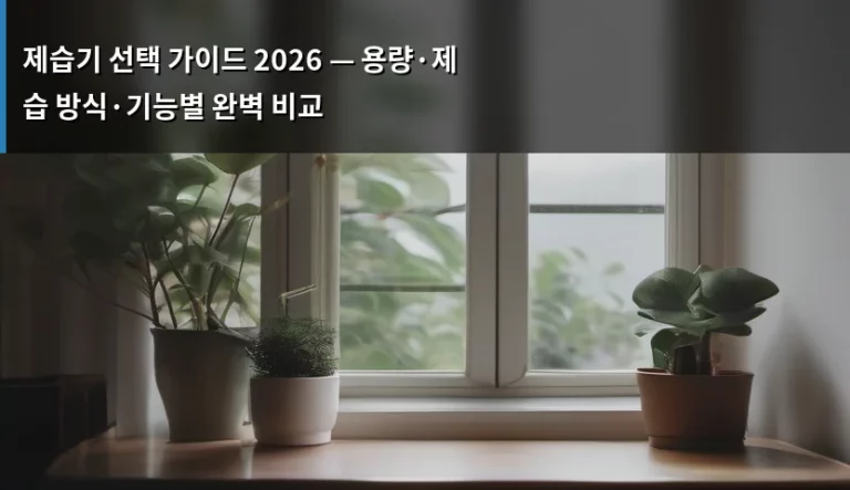 제습기 선택 가이드 2026 — 용량·제습 방식·기능별 완벽 비교