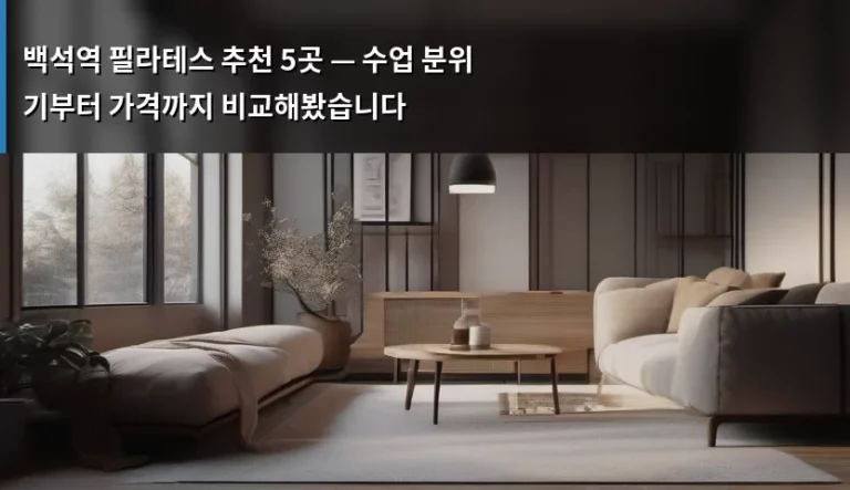 백석역 필라테스 추천 5곳 — 수업 분위기부터 가격까지 비교해봤습니다