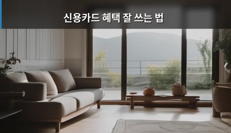신용카드 혜택 잘 쓰는 법 핵심 가이드