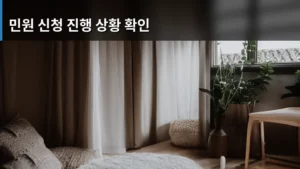 간편하게 알아보는 민원 신청 진행 상황 확인 방법 총정리
