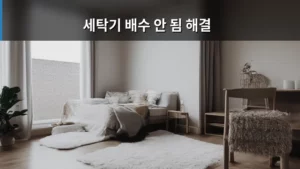 세탁기 배수 안 됨, 막힘 증상부터 완벽 해결 방법까지 총정리