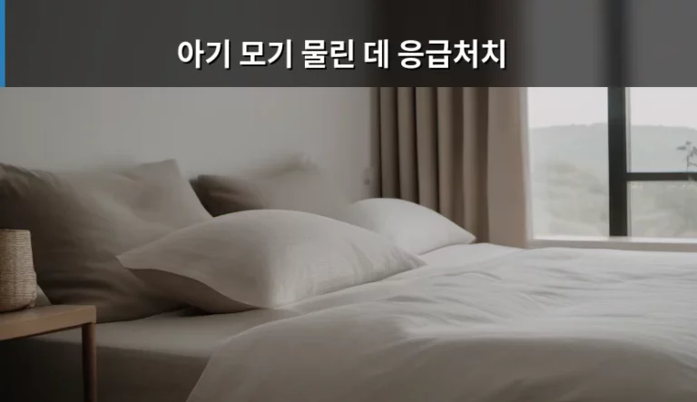 아기 모기 물린 데 응급처치 방법과 주의사항 총정리