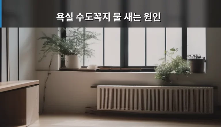 욕실 수도꼭지 물 새는 원인 해결을 위한 자가 점검 가이드