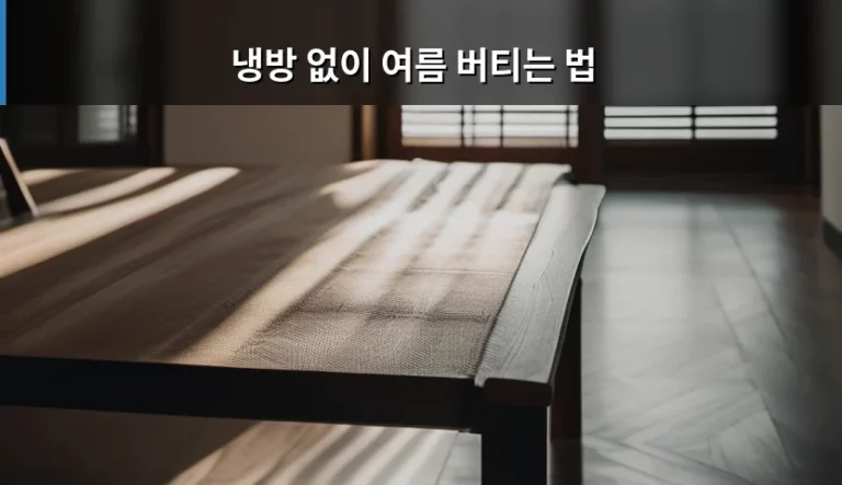 냉방 없이 여름 버티는 법 실천 가이드