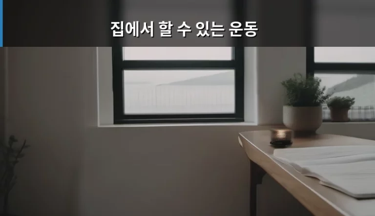 집에서 할 수 있는 운동 종류와 루틴 가이드