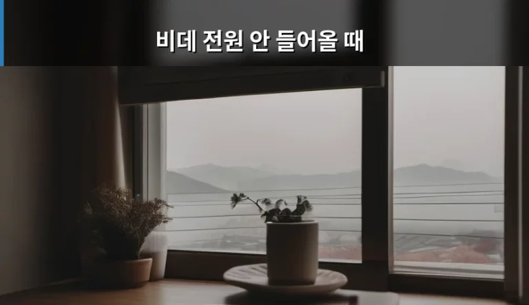 비데 전원 안 들어올 때 점검해야 할 체크리스트