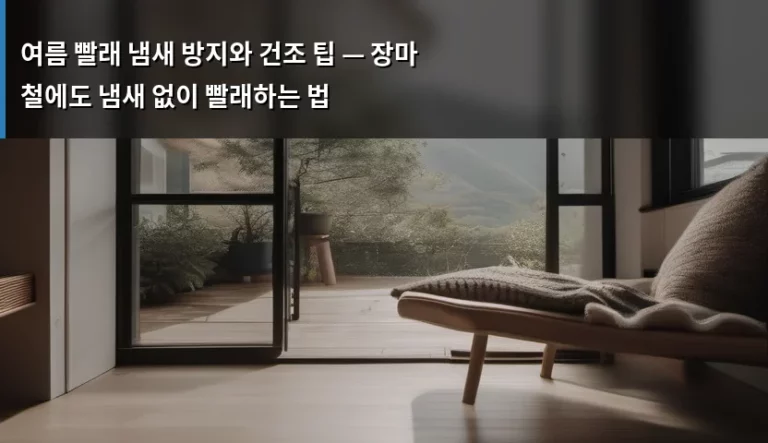 여름 빨래 냄새 방지와 건조 팁 — 장마철에도 냄새 없이 빨래하는 법