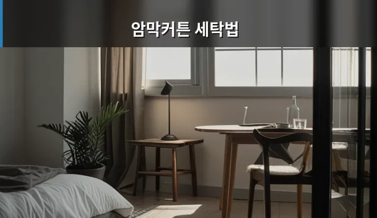 암막커튼 세탁법 및 소재별 관리 가이드