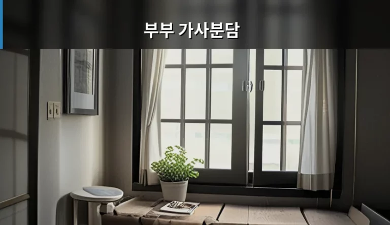 행복한 결혼 생활을 위한 부부 가사분담 방법과 갈등 해결책