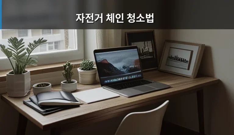 자전거 체인 청소법과 구동계 관리 노하우