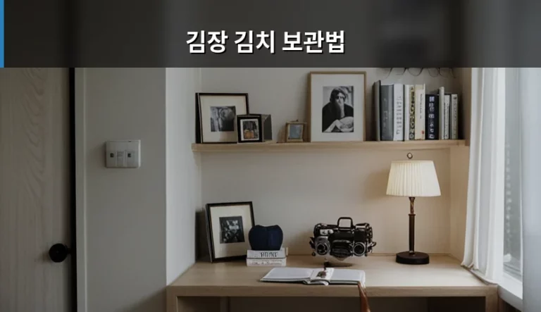 신선하게 오래 먹는 김장 김치 보관법 가이드