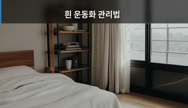 깨끗함을 유지하는 흰 운동화 관리법과 오염 제거 팁