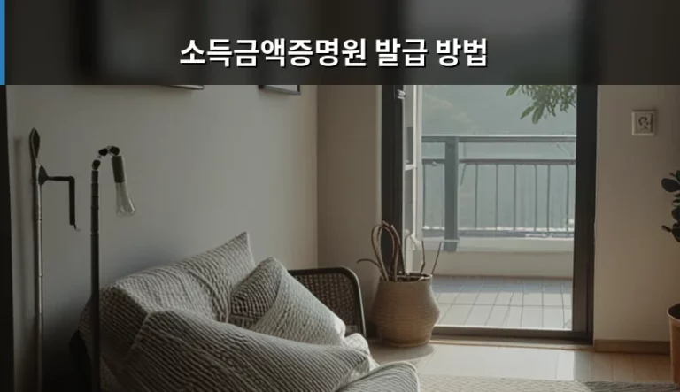 소득금액증명원 발급 방법 및 온라인 오프라인 신청 가이드