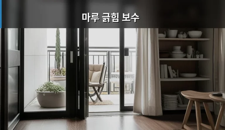 마루 긁힘 보수 방법과 자재별 맞춤 해결 가이드