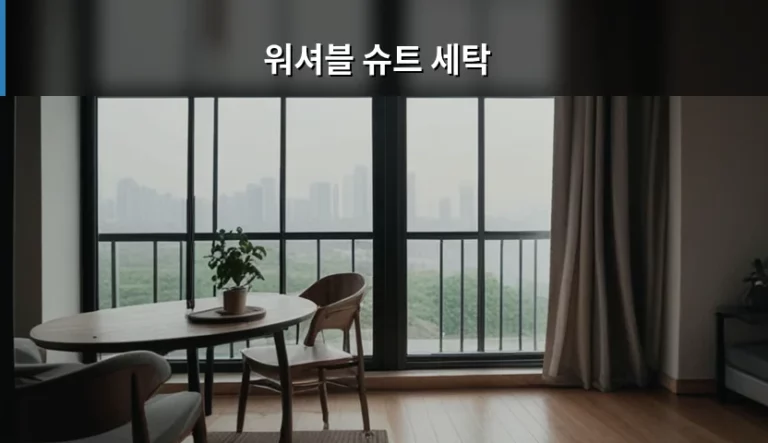 워셔블 슈트 세탁 방법과 옷감 손상 방지 관리법
