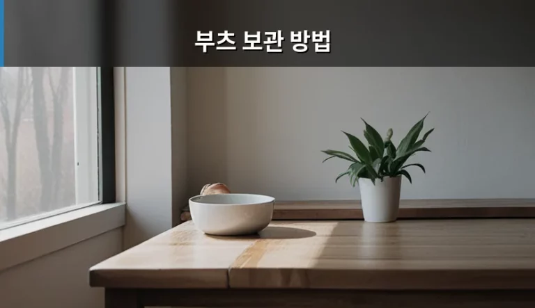 부츠 보관 방법 및 소재별 관리 가이드