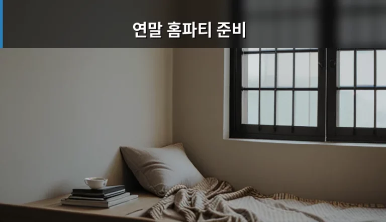 성공적인 연말 홈파티 준비를 위한 가이드와 팁