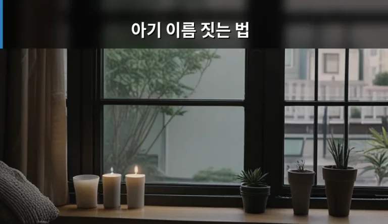 센스 있는 아기 이름 짓는 법과 고려 사항 가이드